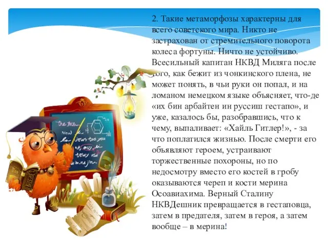 2. Такие метаморфозы характерны для всего советского мира. Никто не застрахован от