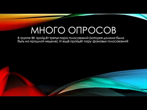 МНОГО ОПРОСОВ В группе ВК пройдёт третья пара голосований (которая должна была