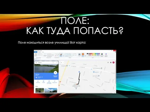 ПОЛЕ: КАК ТУДА ПОПАСТЬ? Поле находиться возле училища! Вот карта: