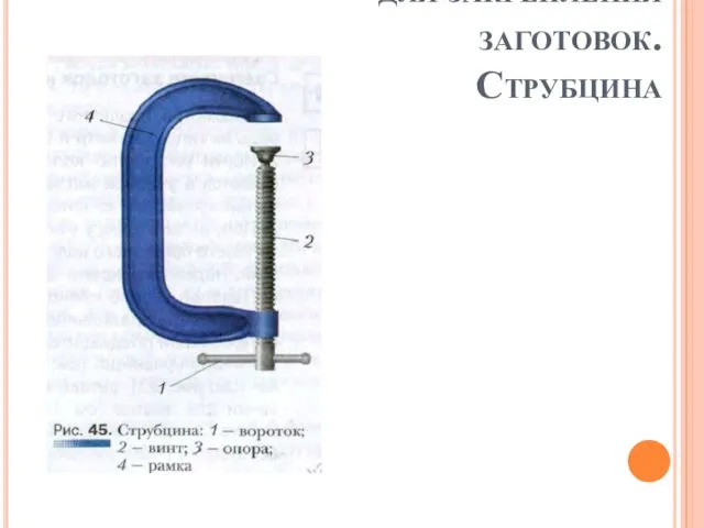 Приспособление для закрепления заготовок. Струбцина