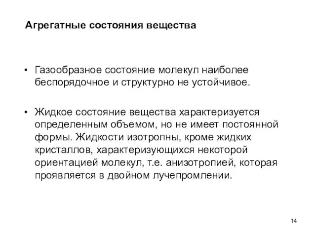 Газообразное состояние молекул наиболее беспорядочное и структурно не устойчивое. Жидкое состояние вещества