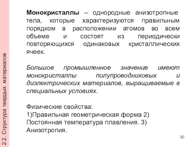 Монокристаллы – однородные анизотропные тела, которые характеризуются правильным порядком в расположении атомов