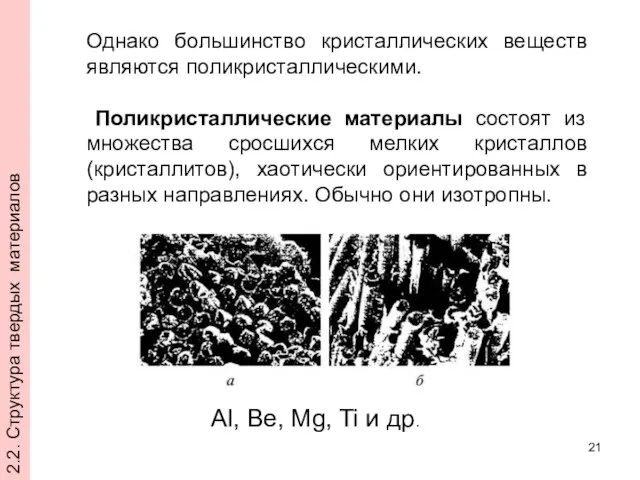 Однако большинство кристаллических веществ являются поликристаллическими. Поликристаллические материалы состоят из множества сросшихся