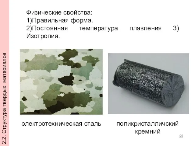 Физические свойства: 1)Правильная форма. 2)Постоянная температура плавления 3)Изотропия. электротехническая сталь поликристалличский кремний 2.2. Структура твердых материалов