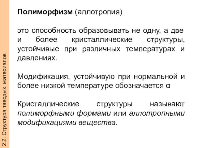 Полиморфизм (аллотропия) это способность образовывать не одну, а две и более кристаллические