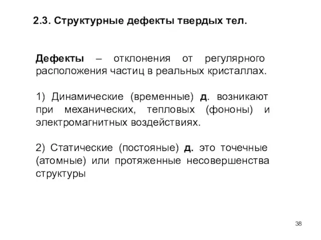 2.3. Структурные дефекты твердых тел. Дефекты – отклонения от регулярного расположения частиц