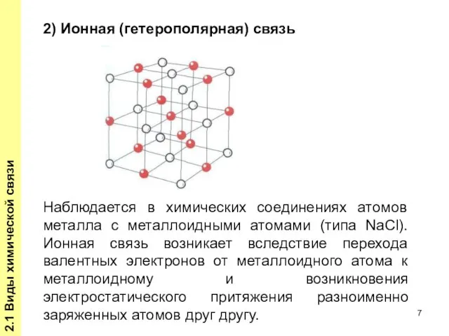2.1 Виды химической связи Наблюдается в химических соединениях атомов металла с металлоидными