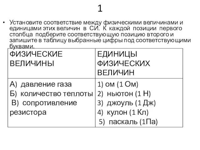 1 Установите соответствие между физическими величинами и единицами этих величин в СИ.