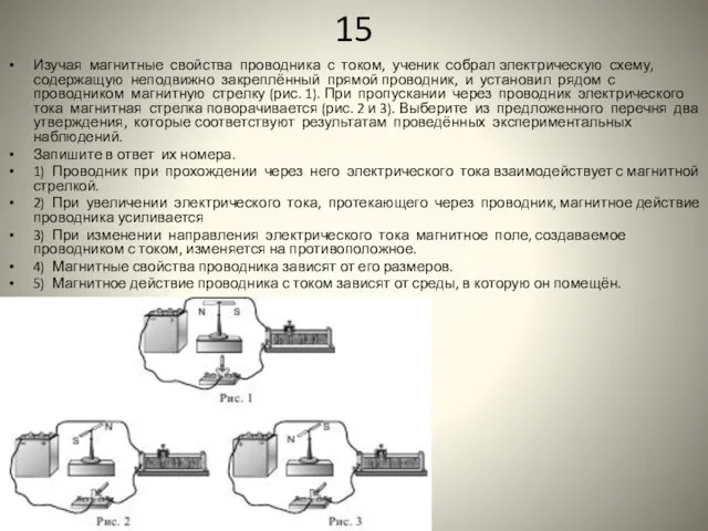 15 Изучая магнитные свойства проводника с током, ученик собрал электрическую схему, содержащую