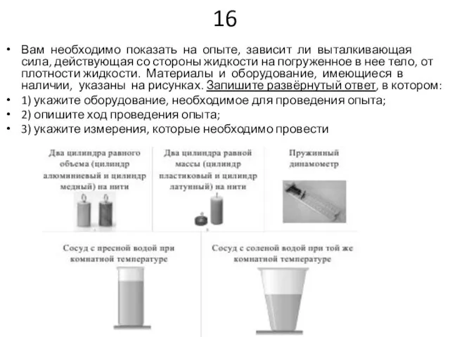 16 Вам необходимо показать на опыте, зависит ли выталкивающая сила, действующая со