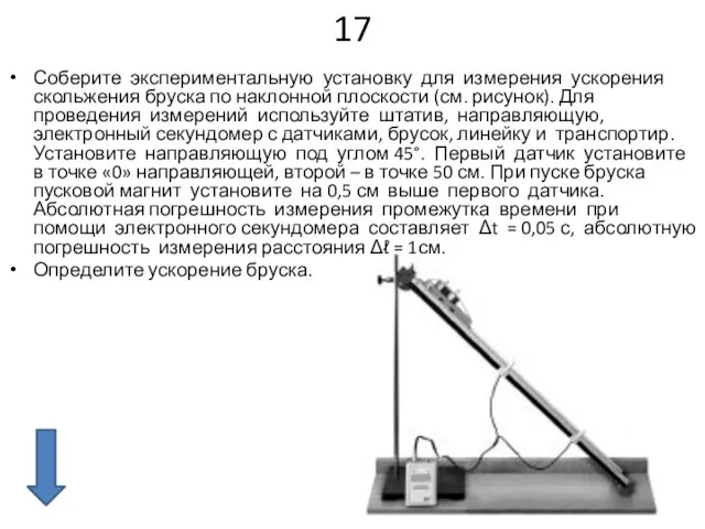 17 Соберите экспериментальную установку для измерения ускорения скольжения бруска по наклонной плоскости