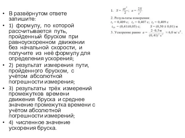 В развёрнутом ответе запишите: 1) формулу, по которой рассчитывается путь, пройденный бруском