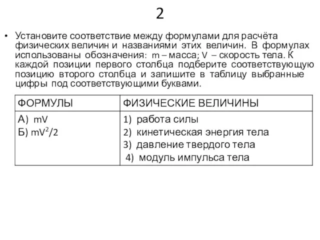 2 Установите соответствие между формулами для расчёта физических величин и названиями этих