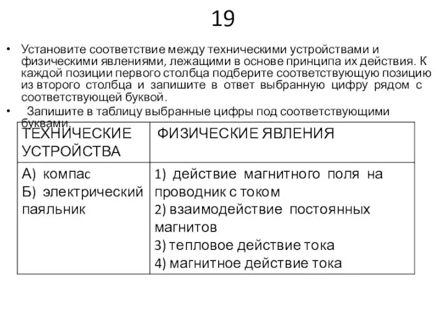 19 Установите соответствие между техническими устройствами и физическими явлениями, лежащими в основе