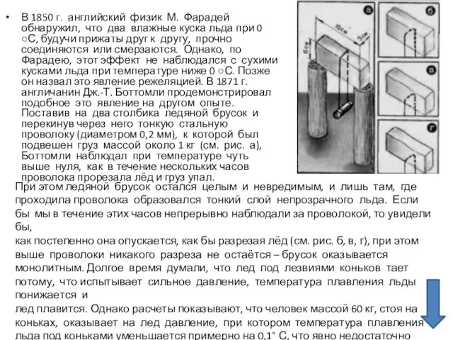 В 1850 г. английский физик М. Фарадей обнаружил, что два влажные куска