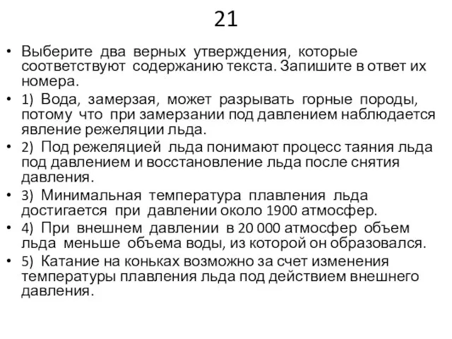 21 Выберите два верных утверждения, которые соответствуют содержанию текста. Запишите в ответ