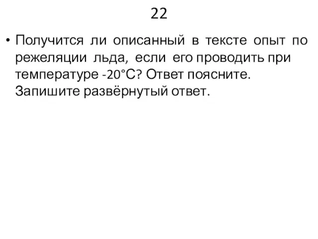 22 Получится ли описанный в тексте опыт по режеляции льда, если его