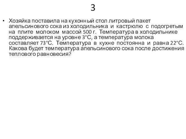 3 Хозяйка поставила на кухонный стол литровый пакет апельсинового сока из холодильника