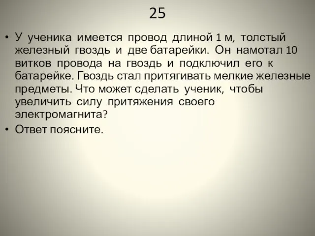 25 У ученика имеется провод длиной 1 м, толстый железный гвоздь и