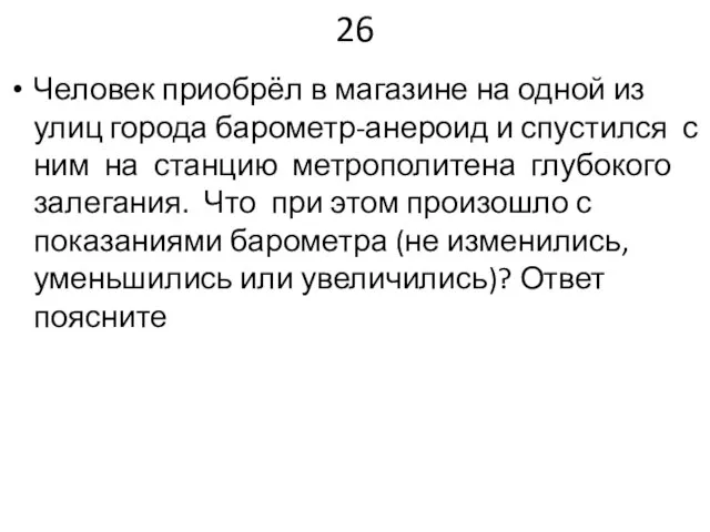 26 Человек приобрёл в магазине на одной из улиц города барометр-анероид и