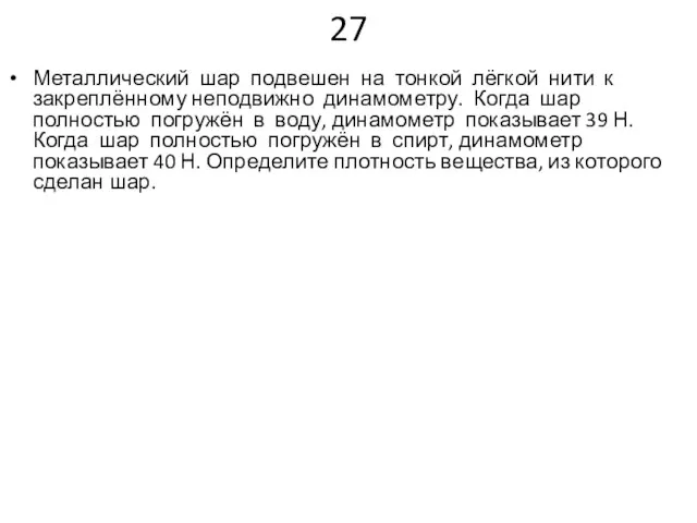 27 Металлический шар подвешен на тонкой лёгкой нити к закреплённому неподвижно динамометру.