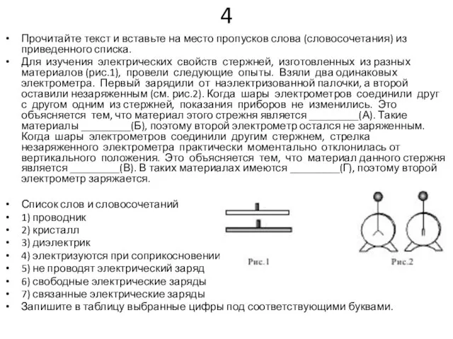 4 Прочитайте текст и вставьте на место пропусков слова (словосочетания) из приведенного