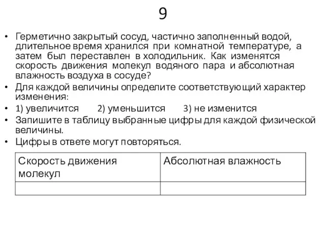 9 Герметично закрытый сосуд, частично заполненный водой, длительное время хранился при комнатной