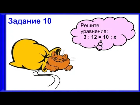 3.9.17 Задание 10 Решите уравнение: 3 : 12 = 10 : x