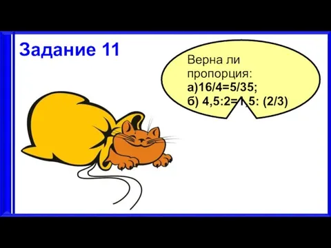 3.9.17 Задание 11 Верна ли пропорция: а)16/4=5/35; б) 4,5:2=1,5: (2/3)