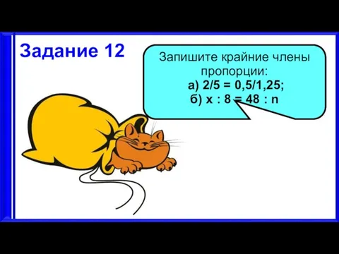 3.9.17 Задание 12 Запишите крайние члены пропорции: а) 2/5 = 0,5/1,25; б)