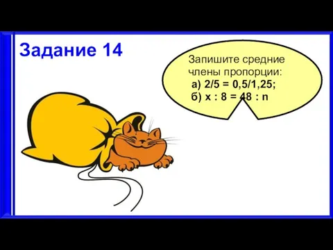 3.9.17 Задание 14 Запишите средние члены пропорции: а) 2/5 = 0,5/1,25; б)