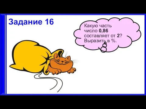 3.9.17 Задание 16 Какую часть число 0,86 составляет от 2? Выразить в %.