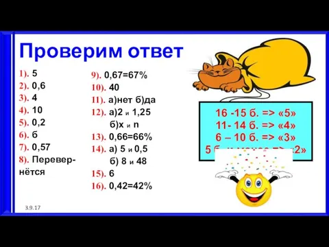 3.9.17 Проверим ответы 1). 5 2). 0,6 3). 4 4). 10 5).