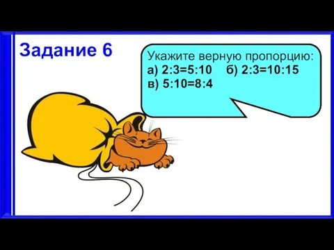 3.9.17 Задание 6 Укажите верную пропорцию: а) 2:3=5:10 б) 2:3=10:15 в) 5:10=8:4