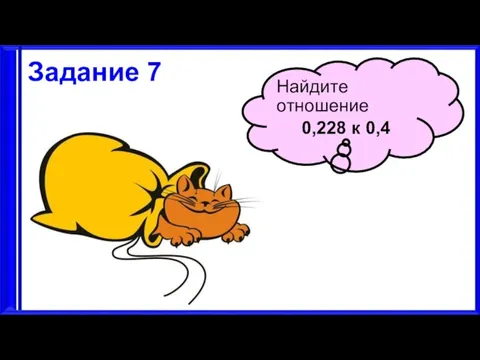 3.9.17 Задание 7 Найдите отношение 0,228 к 0,4