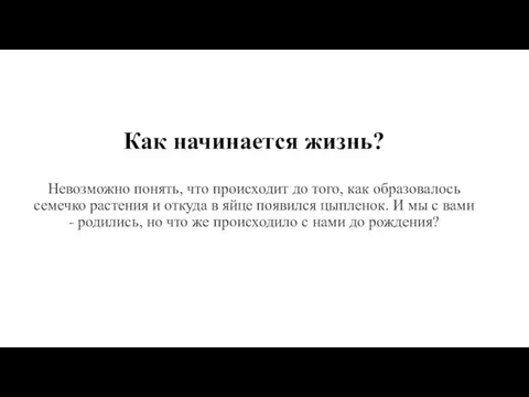 Как начинается жизнь? Невозможно понять, что происходит до того, как образовалось семечко