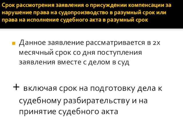 Срок рассмотрения заявления о присуждении компенсации за нарушение права на судопроизводство в