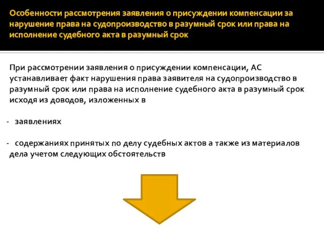 Особенности рассмотрения заявления о присуждении компенсации за нарушение права на судопроизводство в