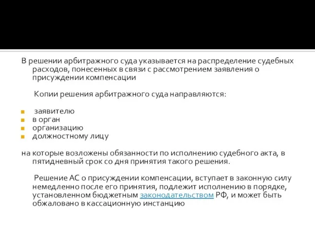 В решении арбитражного суда указывается на распределение судебных расходов, понесенных в связи