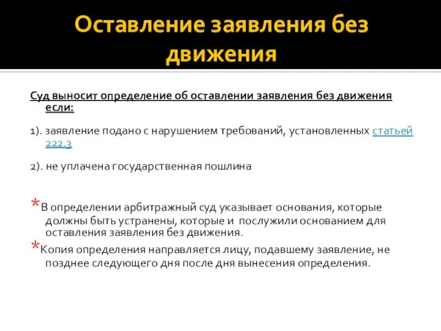 Оставление заявления без движения Суд выносит определение об оставлении заявления без движения