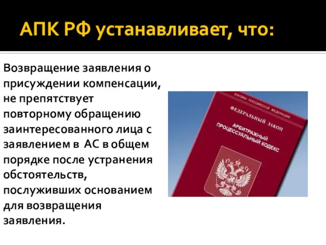 АПК РФ устанавливает, что: Возвращение заявления о присуждении компенсации, не препятствует повторному