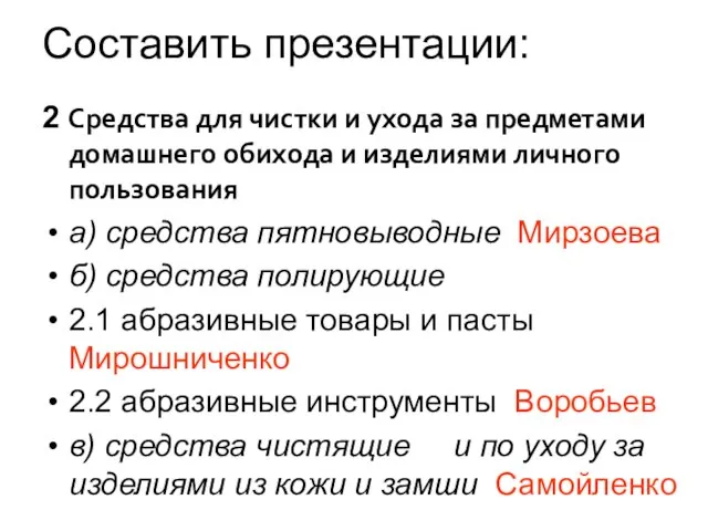 Составить презентации: 2 Средства для чистки и ухода за предметами домашнего обихода