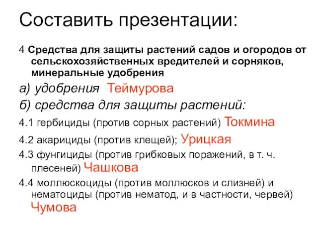 4 Средства для защиты растений садов и огородов от сельскохозяйственных вредителей и