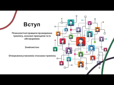 Вступ Психологічні правила проведення тренінгу, основні принципи та їх обговорення Знайомство Очікування учасників стосовно тренінгу