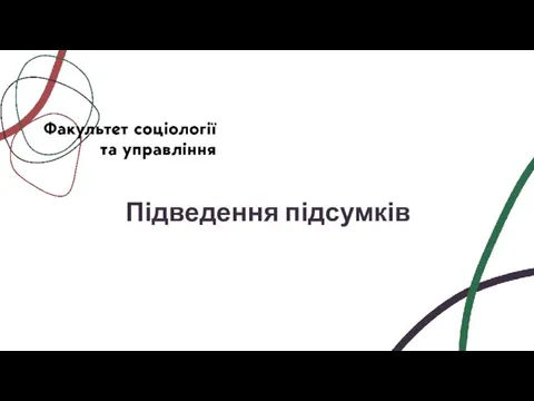 Підведення підсумків