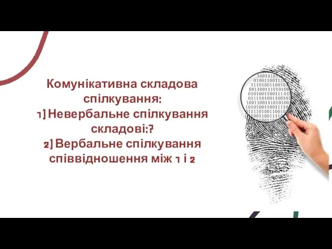 Комунікативна складова спілкування: 1) Невербальне спілкування складові:? 2) Вербальне спілкування співвідношення між 1 і 2