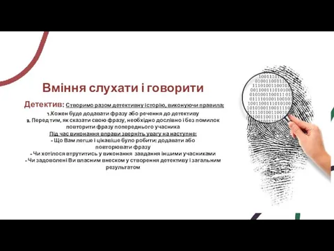 Вміння слухати і говорити Детектив: Створимо разом детективну історію, виконуючи правила: 1.Кожен