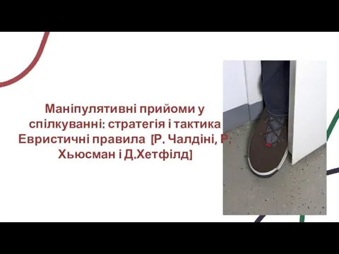 Маніпулятивні прийоми у спілкуванні: стратегія і тактика Евристичні правила (Р. Чалдіні, Р.Хьюсман і Д.Хетфілд)