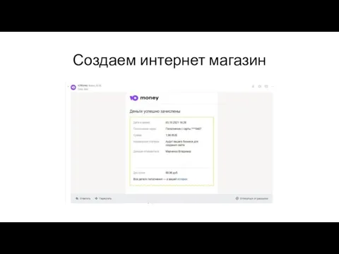 Создаем интернет магазин