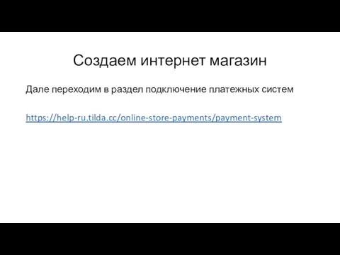 Создаем интернет магазин Дале переходим в раздел подключение платежных систем https://help-ru.tilda.cc/online-store-payments/payment-system